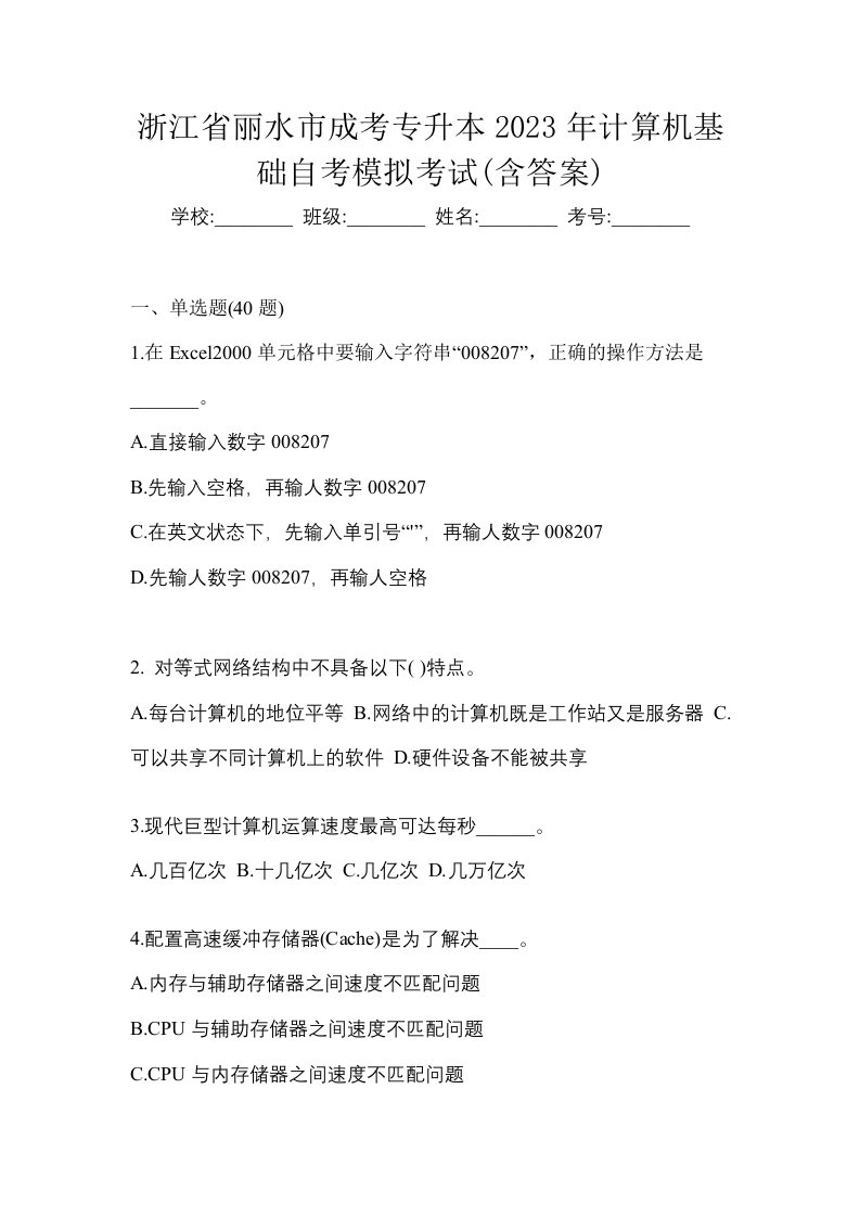 浙江省丽水市成考专升本2023年计算机基础自考模拟考试含答案