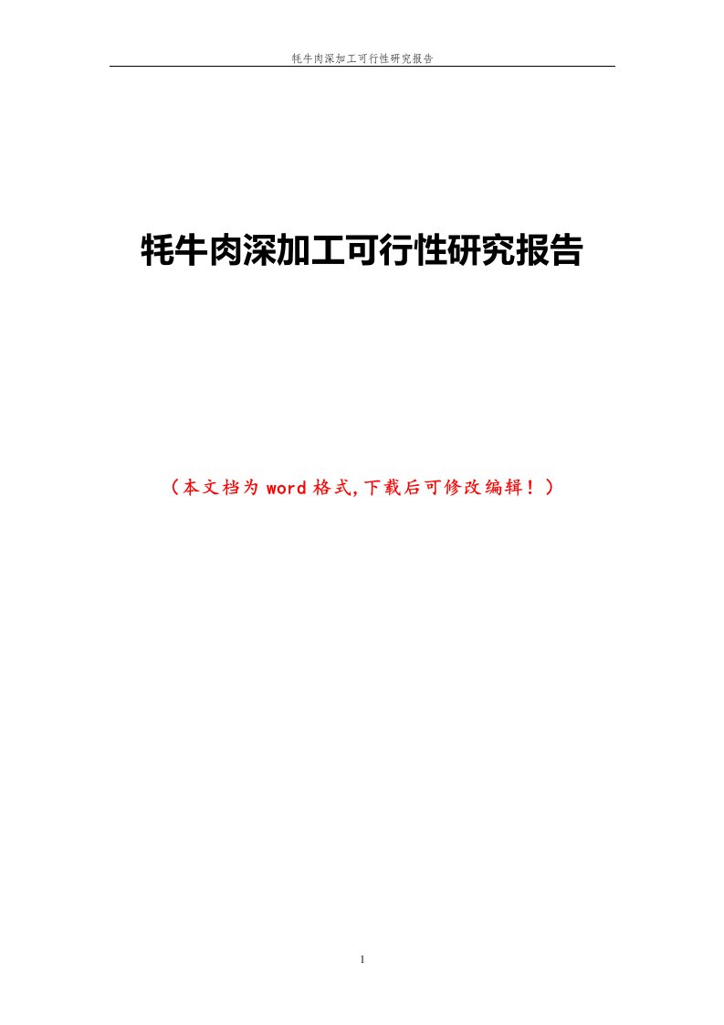 牦牛肉深加工可行性研究报告