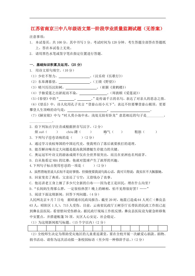 江苏省南京三中八级语文第一阶段学业质量监测试题（无答案）