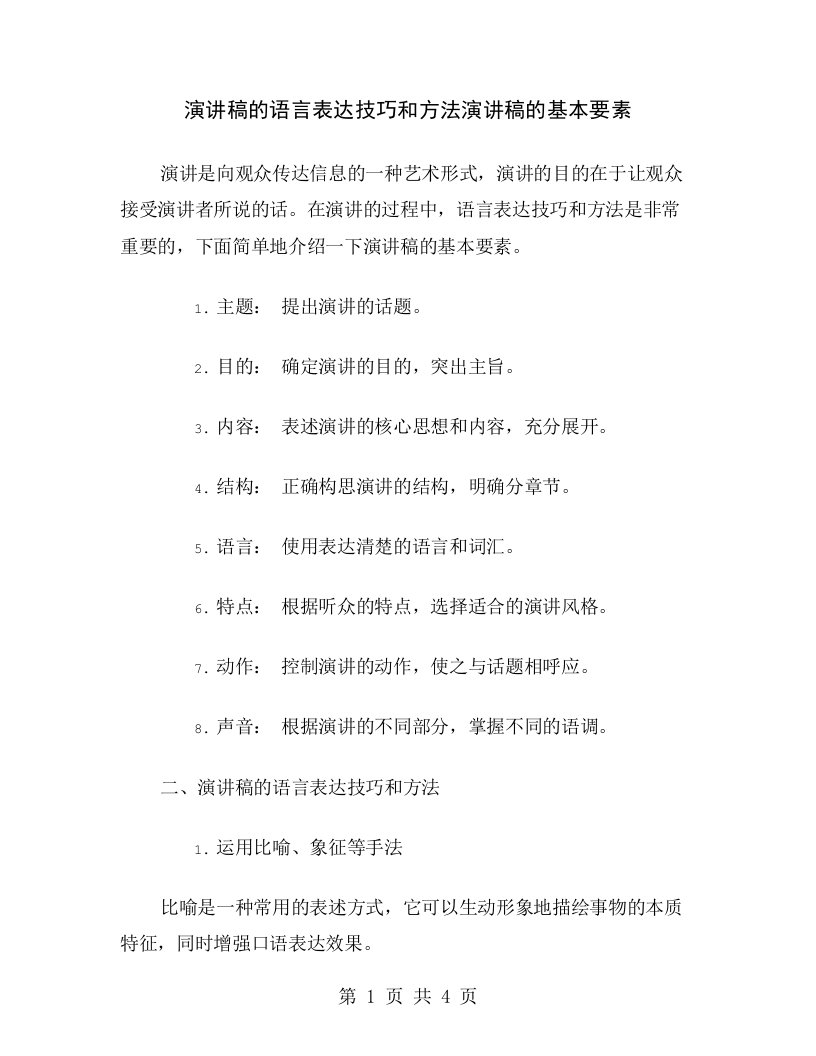 演讲稿的语言表达技巧和方法