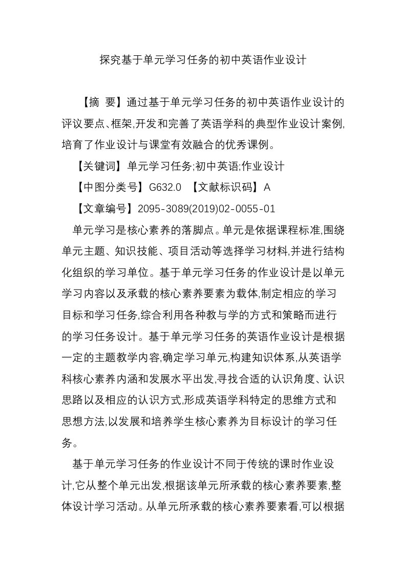 探究基于单元学习任务的初中英语作业设计