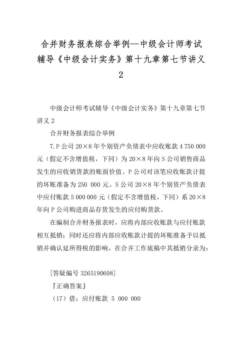 合并财务报表综合举例--中级会计师考试辅导《中级会计实务》第十九章第七节讲义2