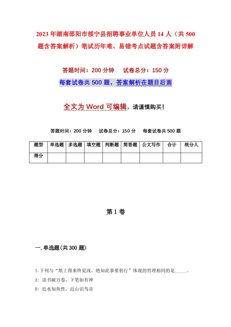 2023年湖南邵阳市绥宁县招聘事业单位人员14人共500题含答案解析笔试历年难易错考点试题含答案附详解