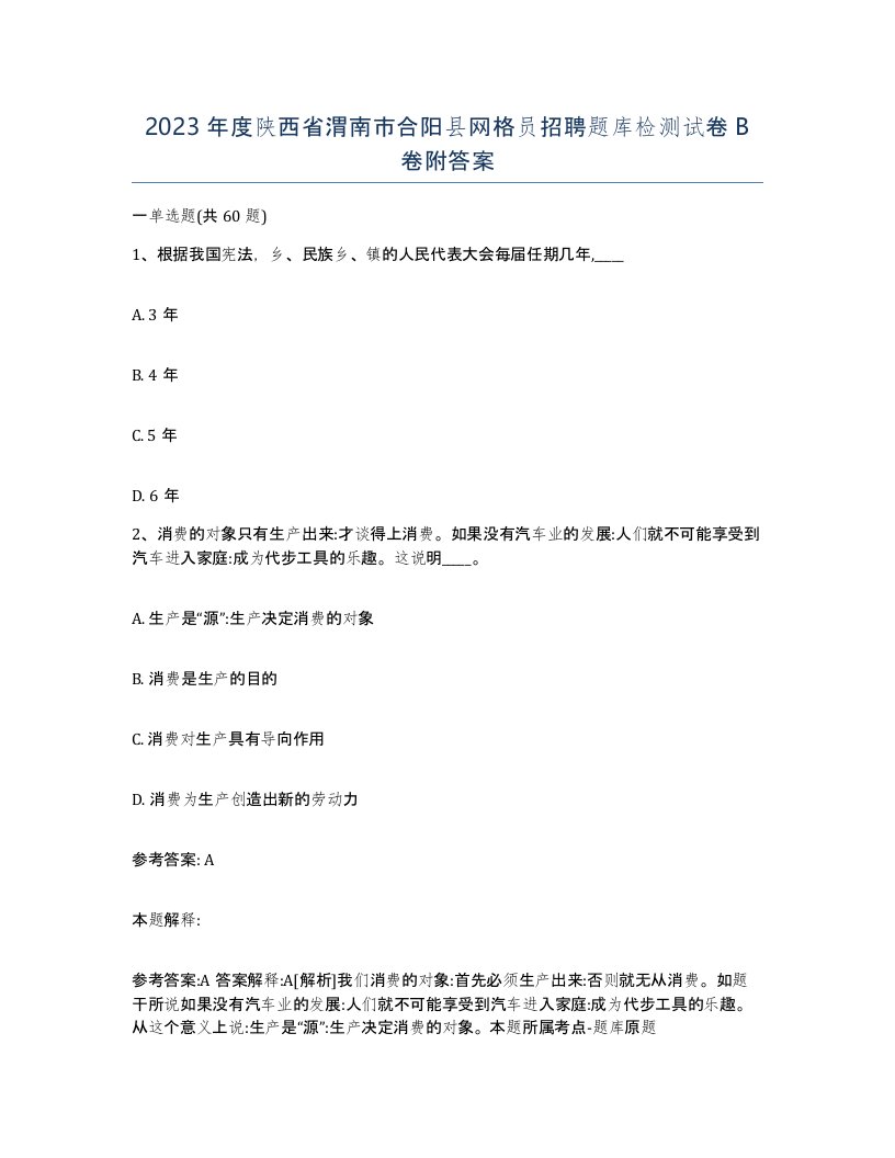 2023年度陕西省渭南市合阳县网格员招聘题库检测试卷B卷附答案