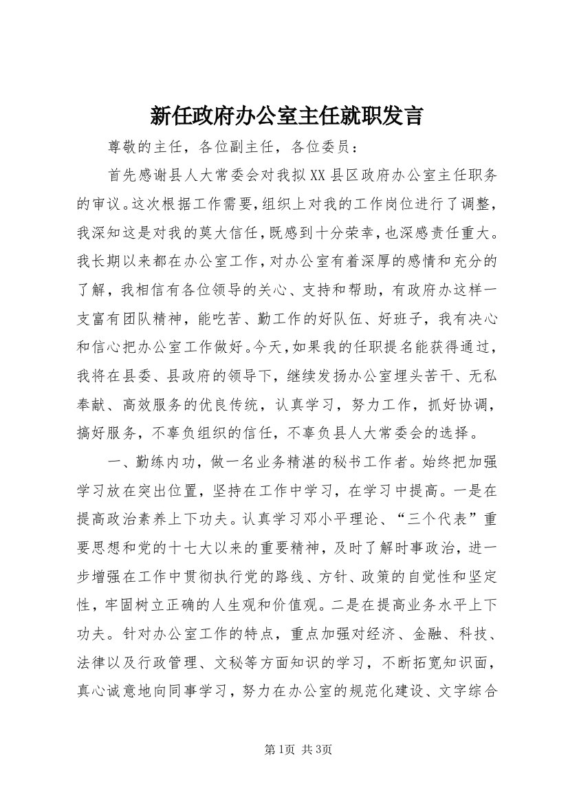 新任政府办公室主任就职发言