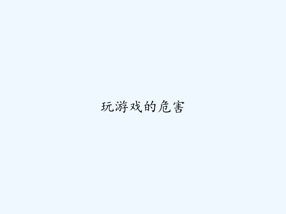 玩游戏的危害