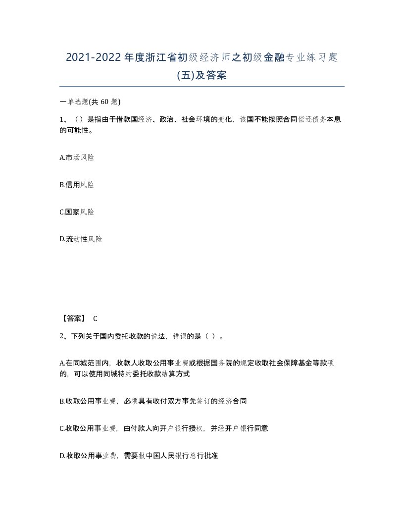 2021-2022年度浙江省初级经济师之初级金融专业练习题五及答案