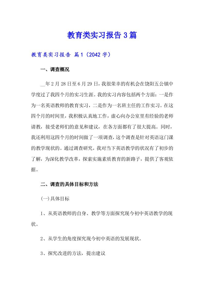 教育类实习报告3篇【汇编】