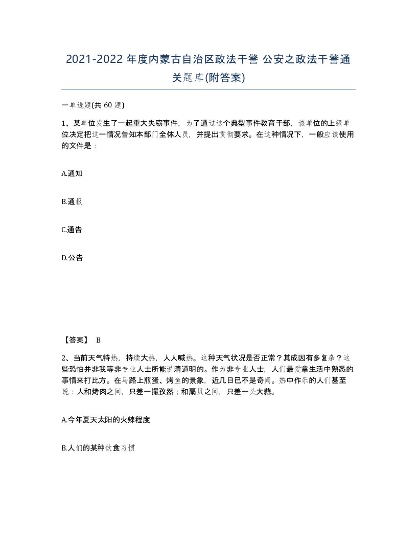 2021-2022年度内蒙古自治区政法干警公安之政法干警通关题库附答案