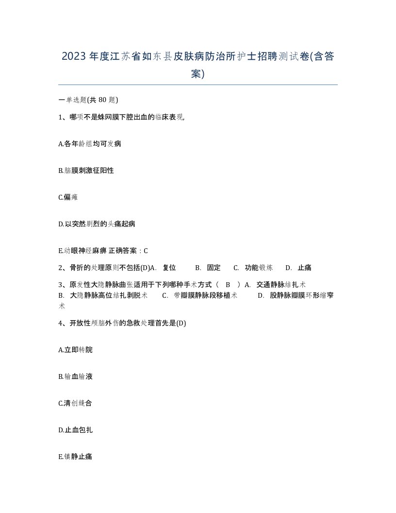 2023年度江苏省如东县皮肤病防治所护士招聘测试卷含答案