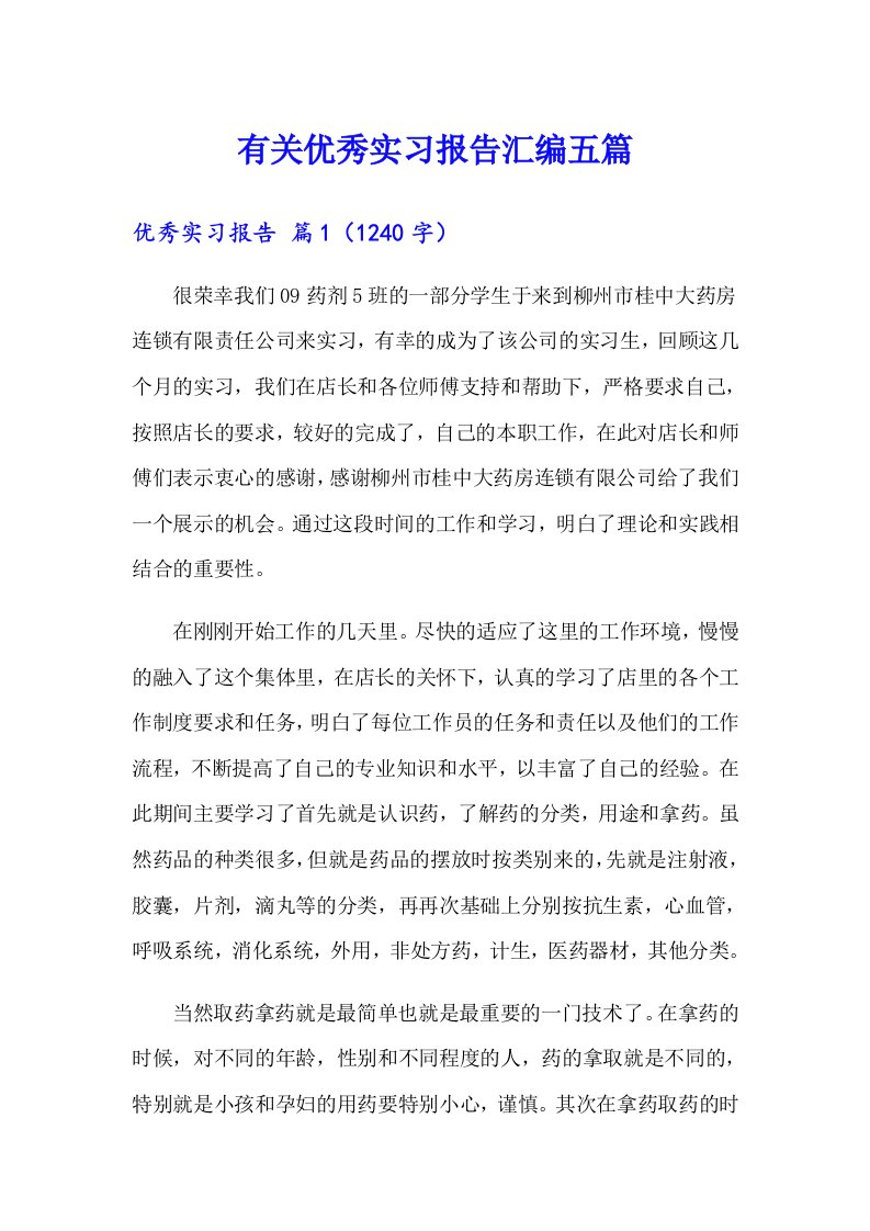 有关优秀实习报告汇编五篇