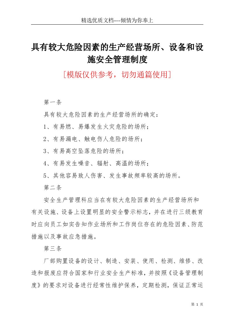 具有较大危险因素的生产经营场所、设备和设施安全管理制度(共2页)