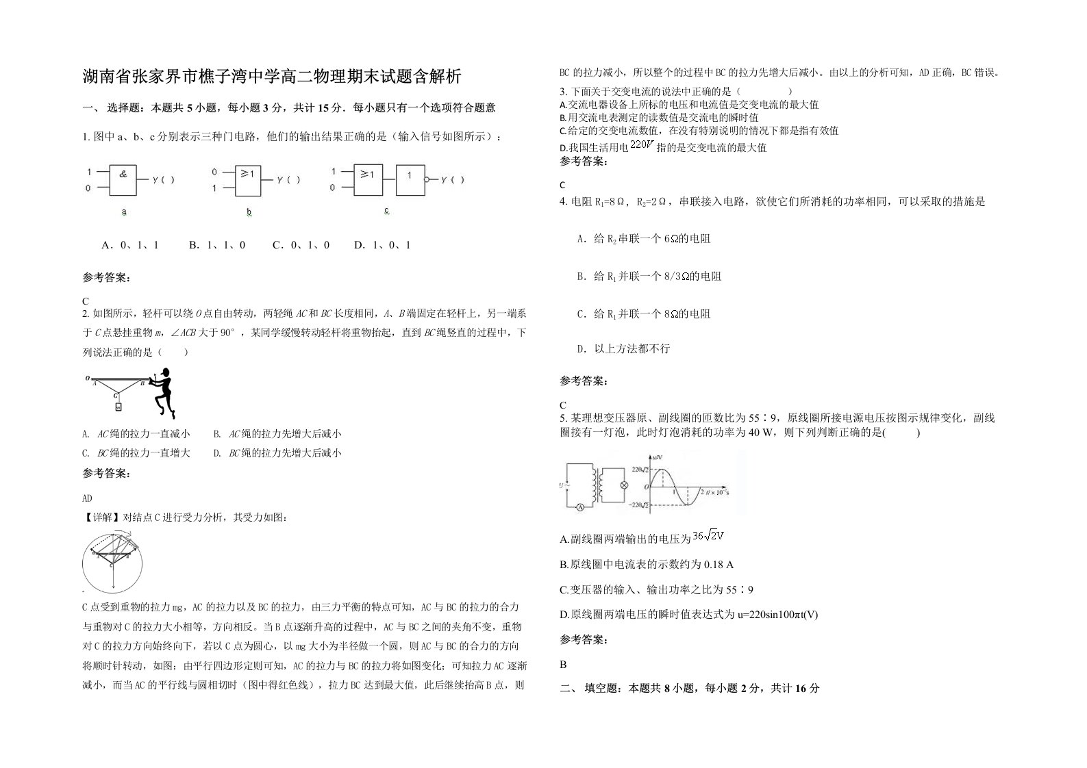 湖南省张家界市樵子湾中学高二物理期末试题含解析