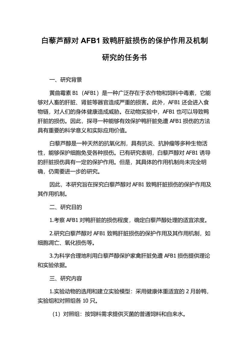 白藜芦醇对AFB1致鸭肝脏损伤的保护作用及机制研究的任务书