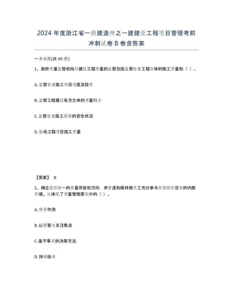 2024年度浙江省一级建造师之一建建设工程项目管理考前冲刺试卷B卷含答案