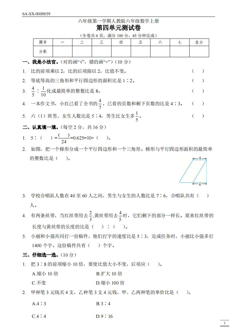 新人教版六年级数学上册第四单元(比)测试卷(附答案)