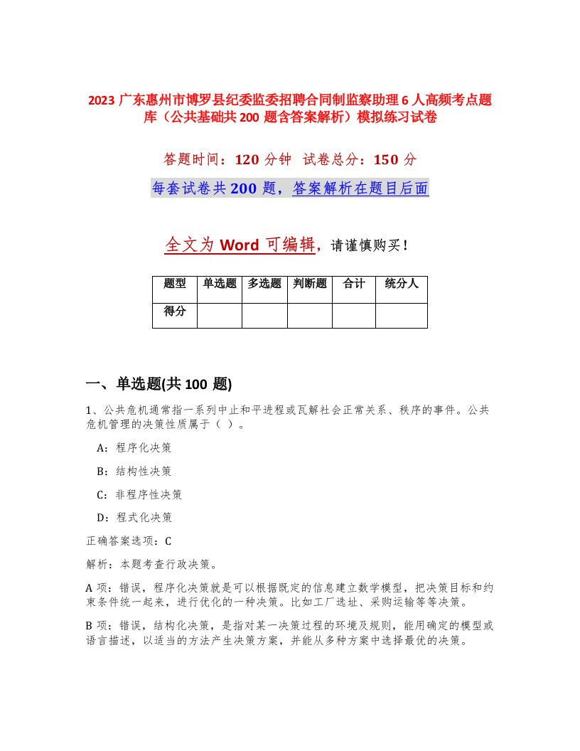 2023广东惠州市博罗县纪委监委招聘合同制监察助理6人高频考点题库公共基础共200题含答案解析模拟练习试卷