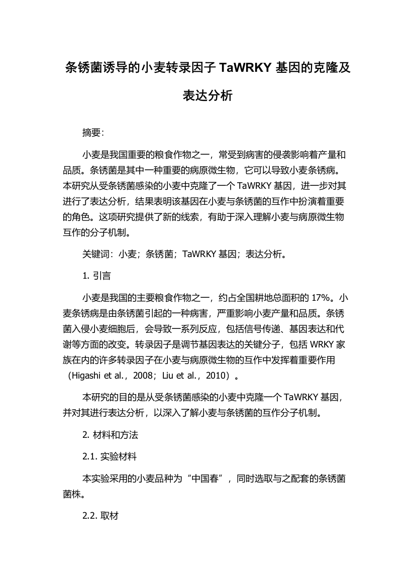 条锈菌诱导的小麦转录因子TaWRKY基因的克隆及表达分析