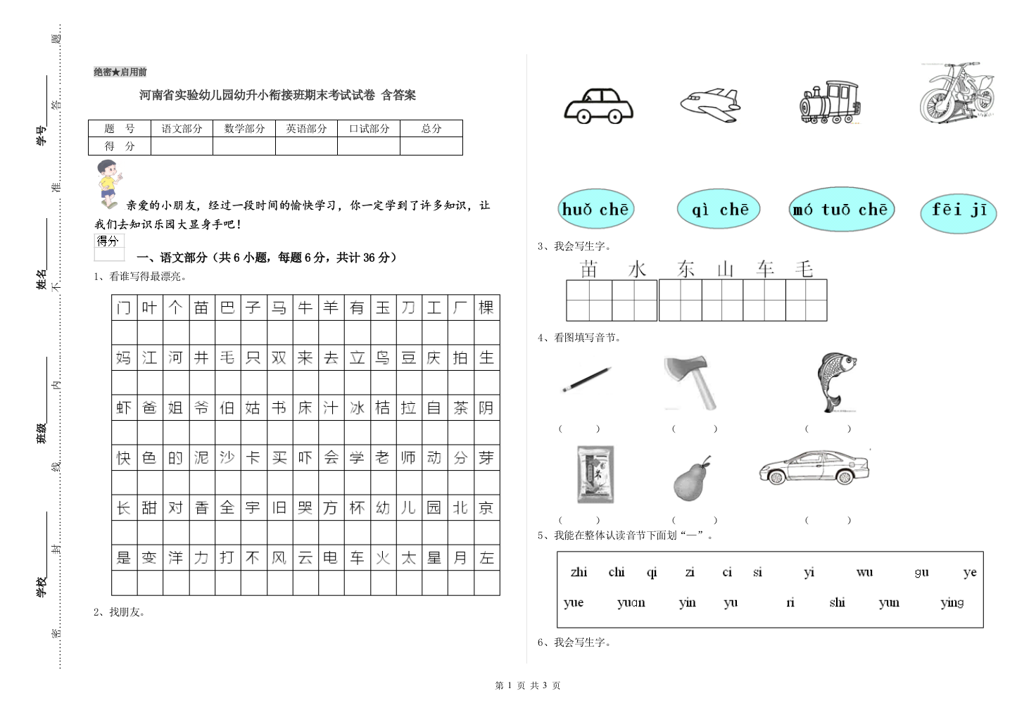 河南省实验幼儿园幼升小衔接班期末考试试卷-含答案