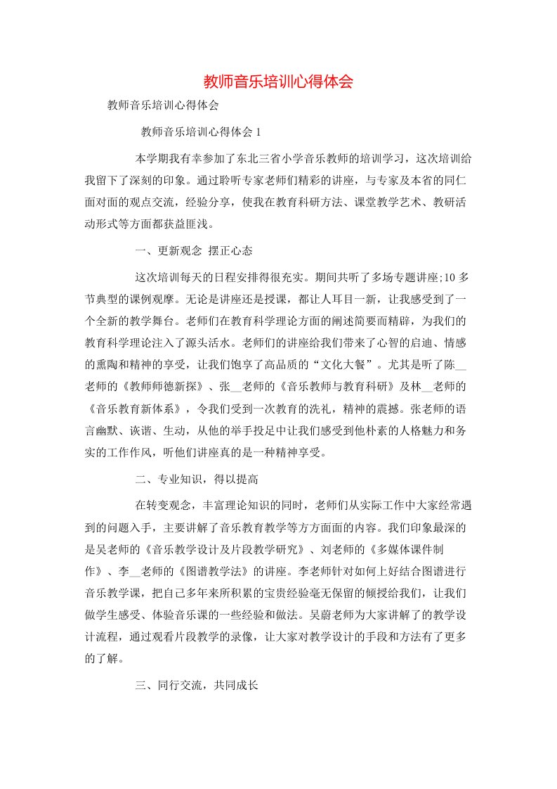 教师音乐培训心得体会