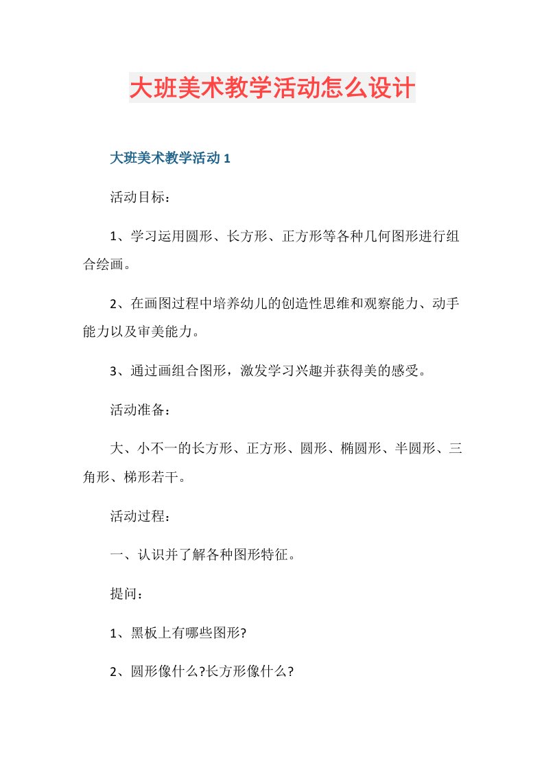 大班美术教学活动怎么设计