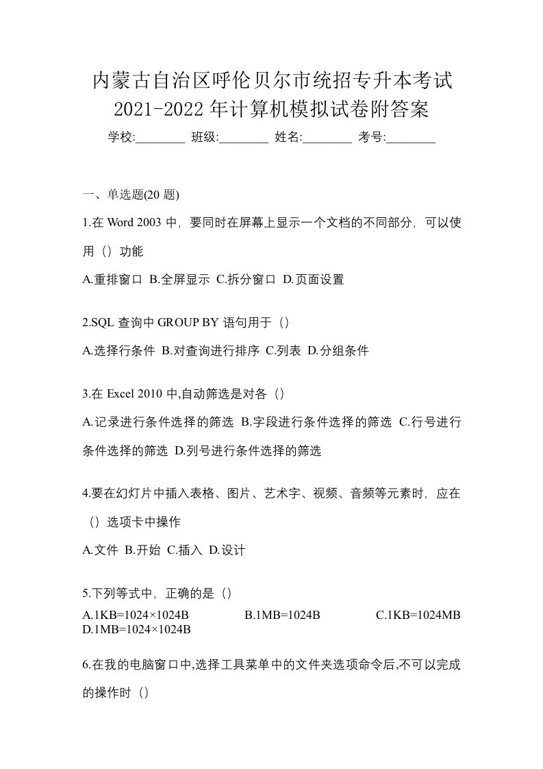 内蒙古自治区呼伦贝尔市统招专升本考试2021-2022年计算机模拟试卷附答案