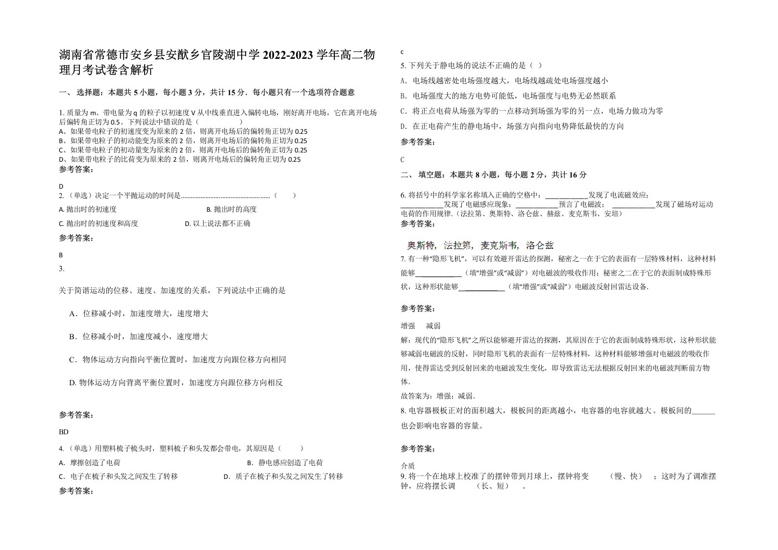 湖南省常德市安乡县安猷乡官陵湖中学2022-2023学年高二物理月考试卷含解析