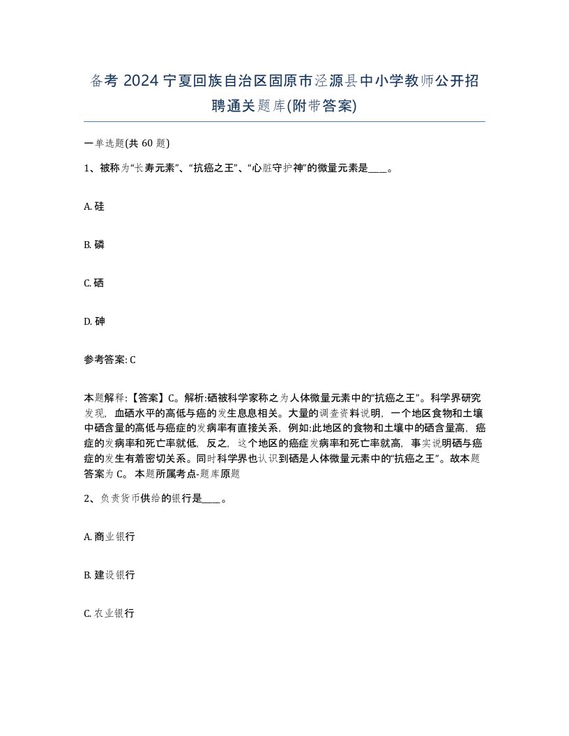 备考2024宁夏回族自治区固原市泾源县中小学教师公开招聘通关题库附带答案