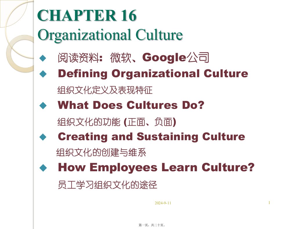 L17-organizational-culture-s组织行为学