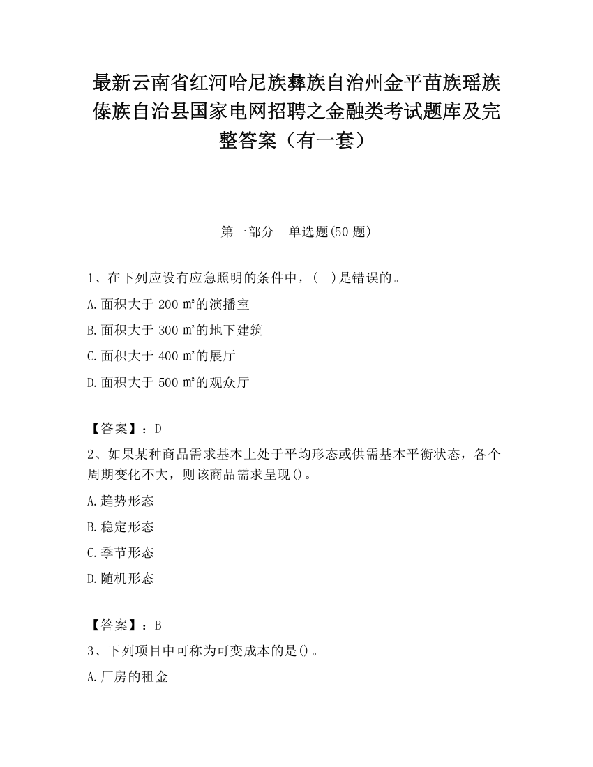 最新云南省红河哈尼族彝族自治州金平苗族瑶族傣族自治县国家电网招聘之金融类考试题库及完整答案（有一套）