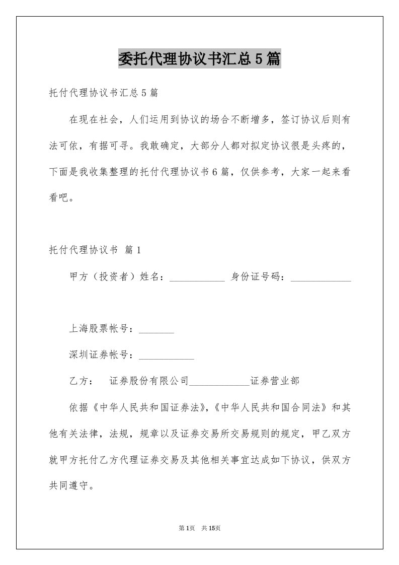 委托代理协议书汇总5篇