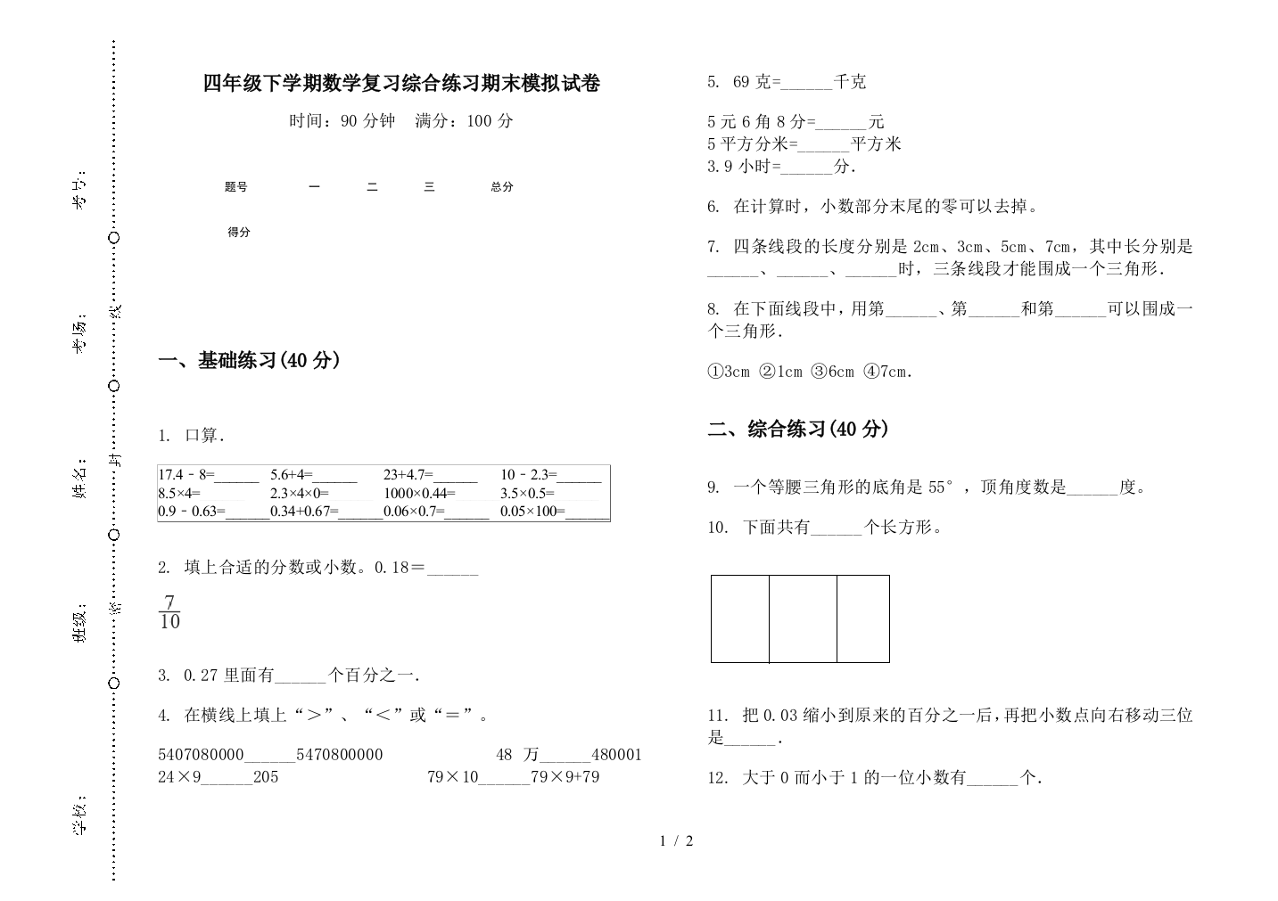 四年级下学期数学复习综合练习期末模拟试卷