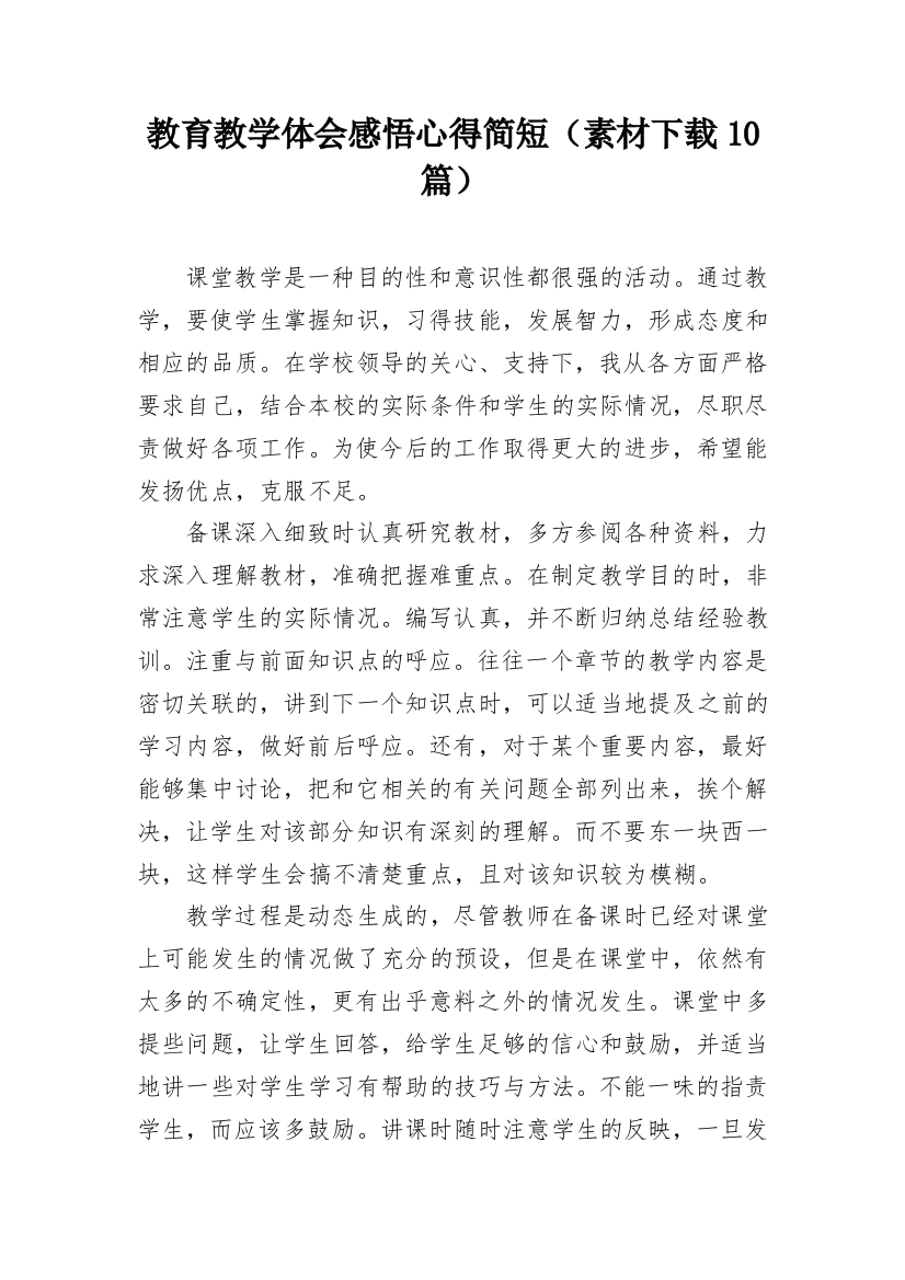 教育教学体会感悟心得简短（素材下载10篇）