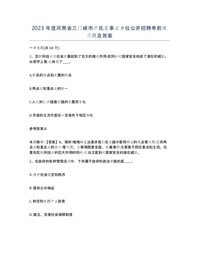 2023年度河南省三门峡市卢氏县事业单位公开招聘考前练习题及答案