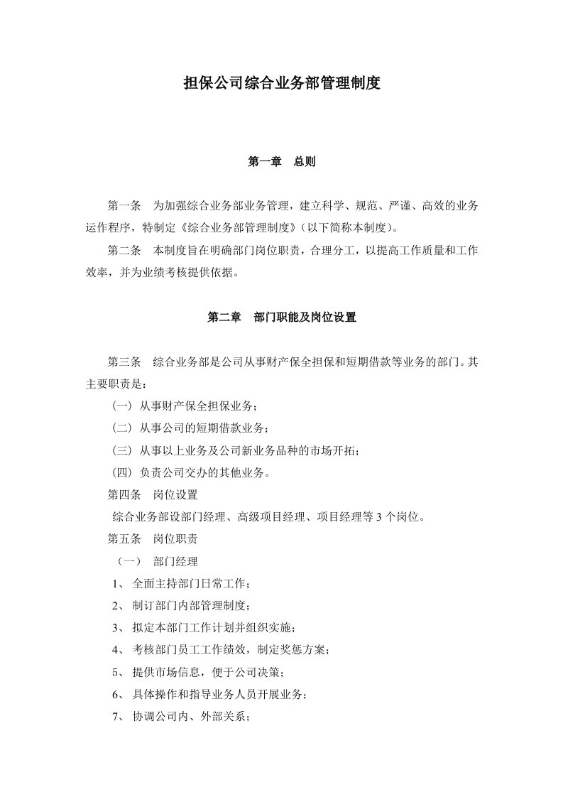 担保公司综合业务部管理制度