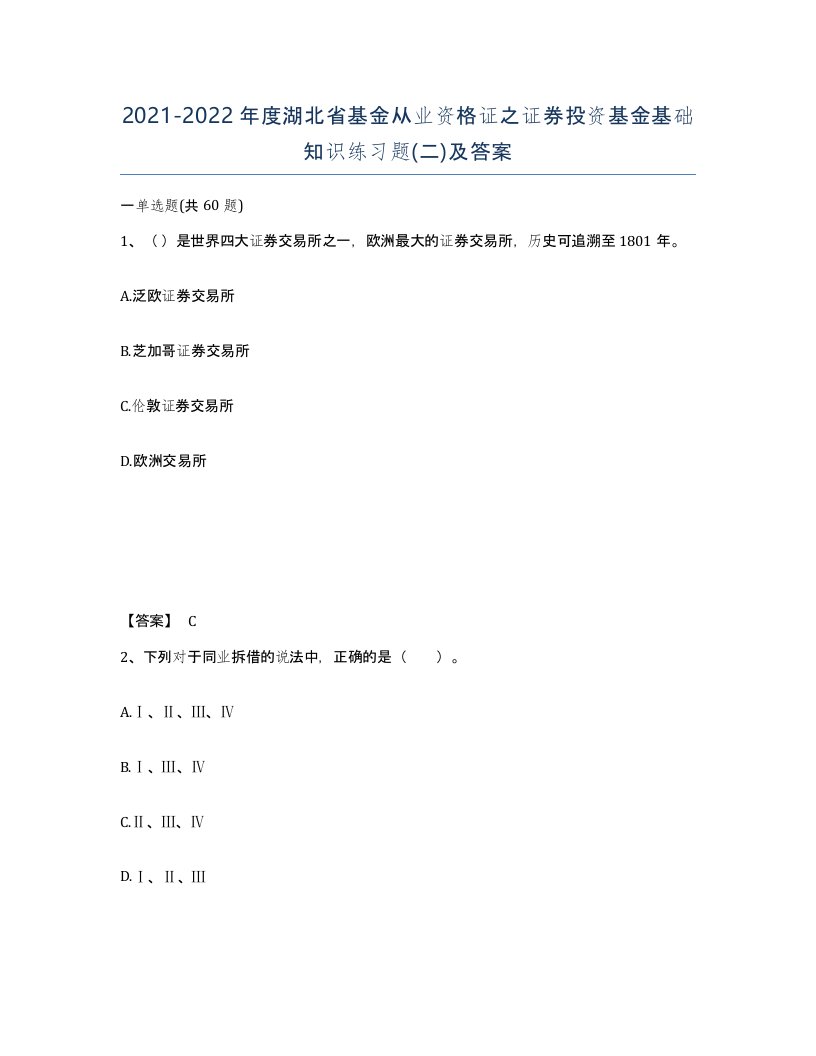 2021-2022年度湖北省基金从业资格证之证券投资基金基础知识练习题二及答案