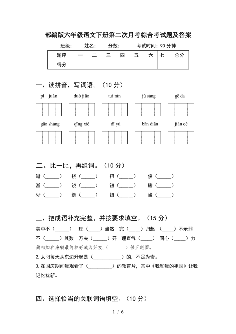 部编版六年级语文下册第二次月考综合考试题及答案