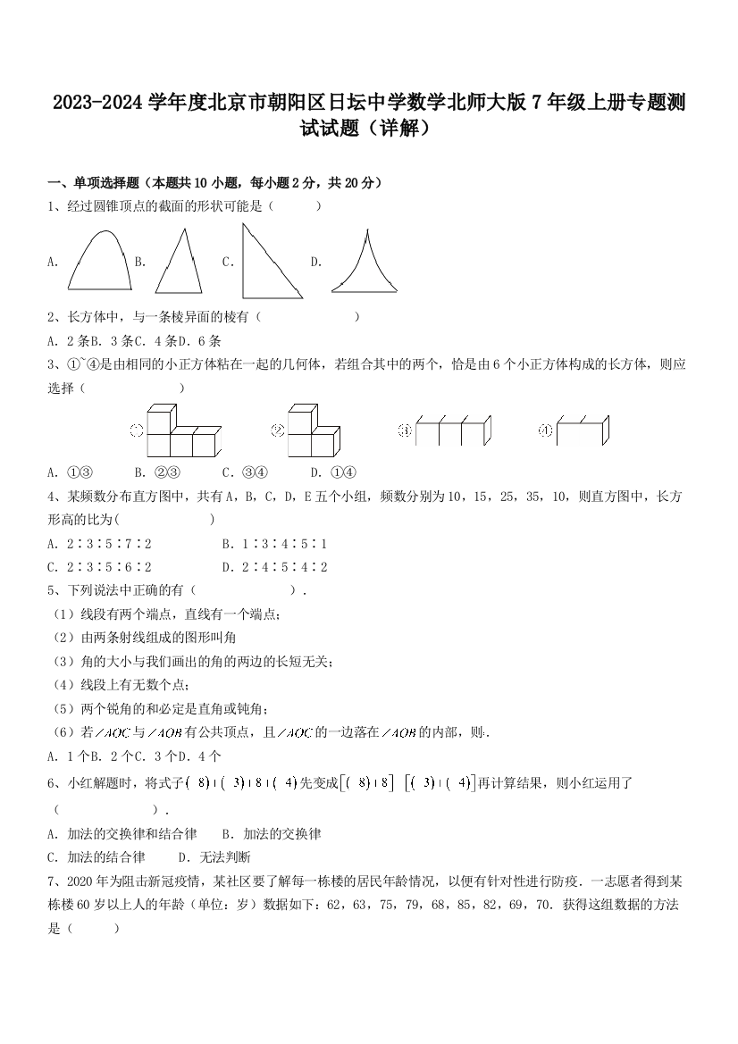 2023-2024学年度北京市朝阳区日坛中学数学北师大版7年级上册专题测试