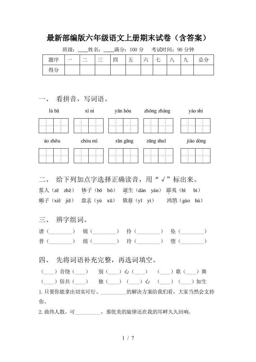 最新部编版六年级语文上册期末试卷(含答案)