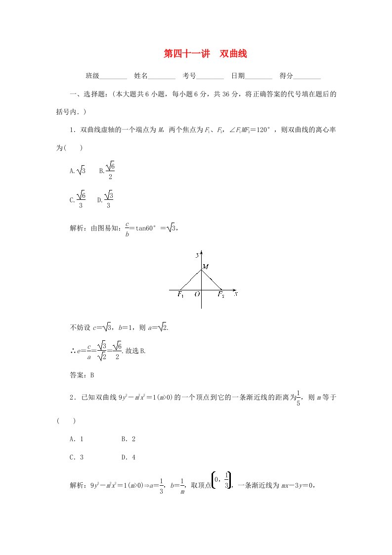 2020高考数学总复习第四十一讲双曲线新人教版通用