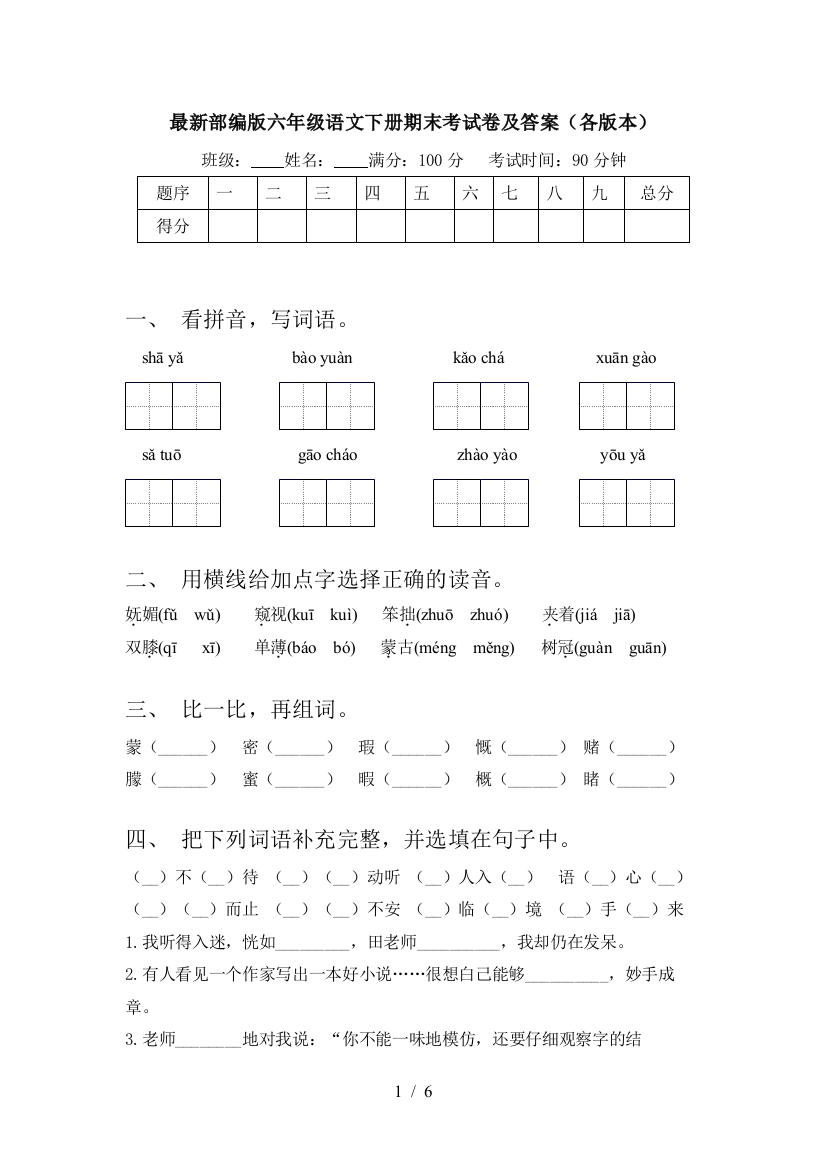 最新部编版六年级语文下册期末考试卷及答案(各版本)