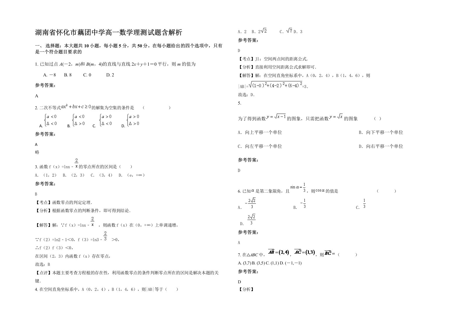 湖南省怀化市藕团中学高一数学理测试题含解析