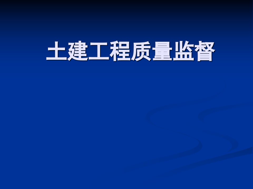 精品建筑工程质量监督培训PPT课件-土建工程质量监督