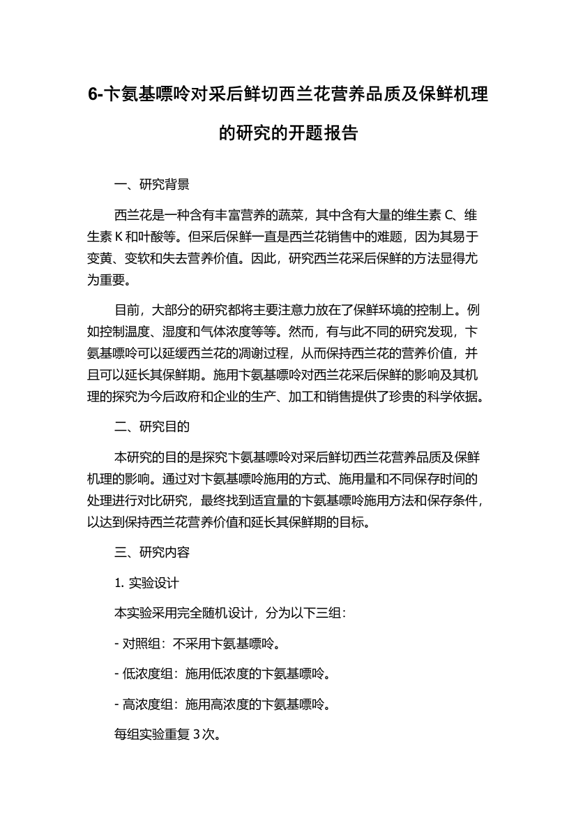 6-卞氨基嘌呤对采后鲜切西兰花营养品质及保鲜机理的研究的开题报告