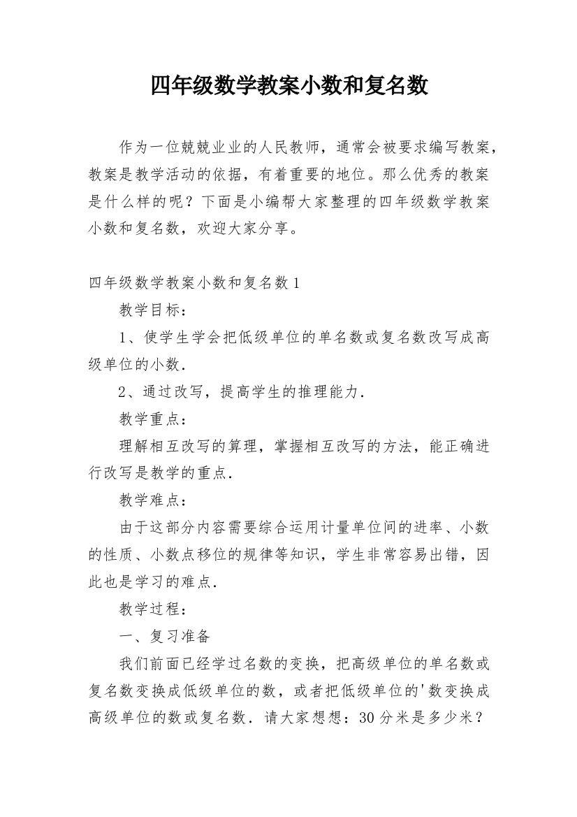 四年级数学教案小数和复名数