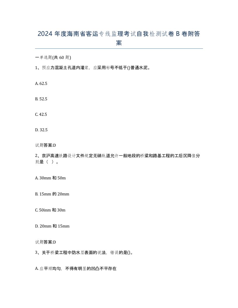 2024年度海南省客运专线监理考试自我检测试卷B卷附答案