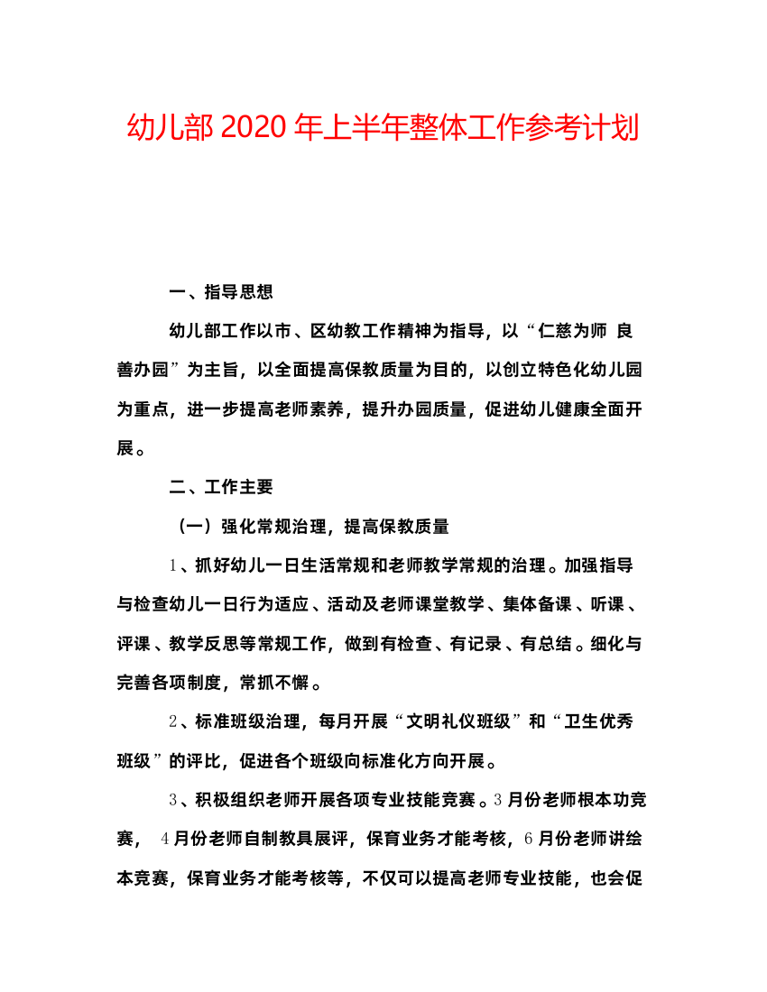 精编幼儿部年上半年整体工作参考计划