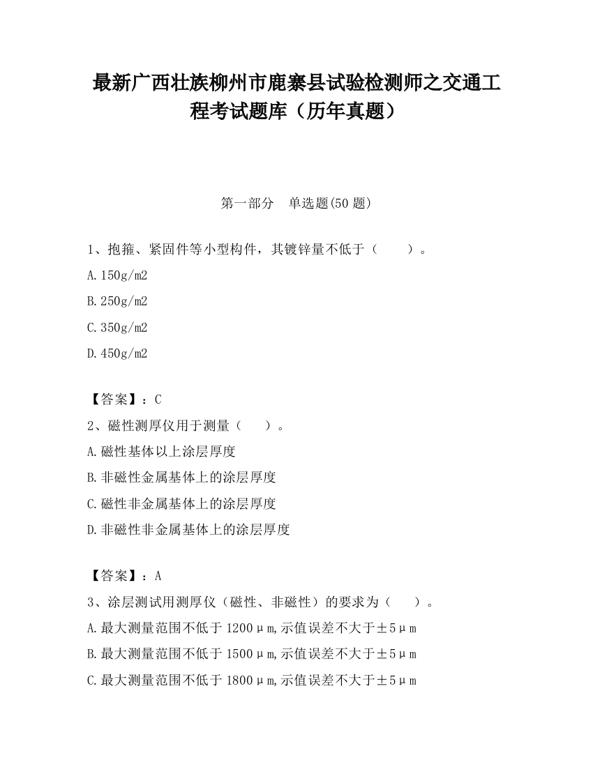 最新广西壮族柳州市鹿寨县试验检测师之交通工程考试题库（历年真题）