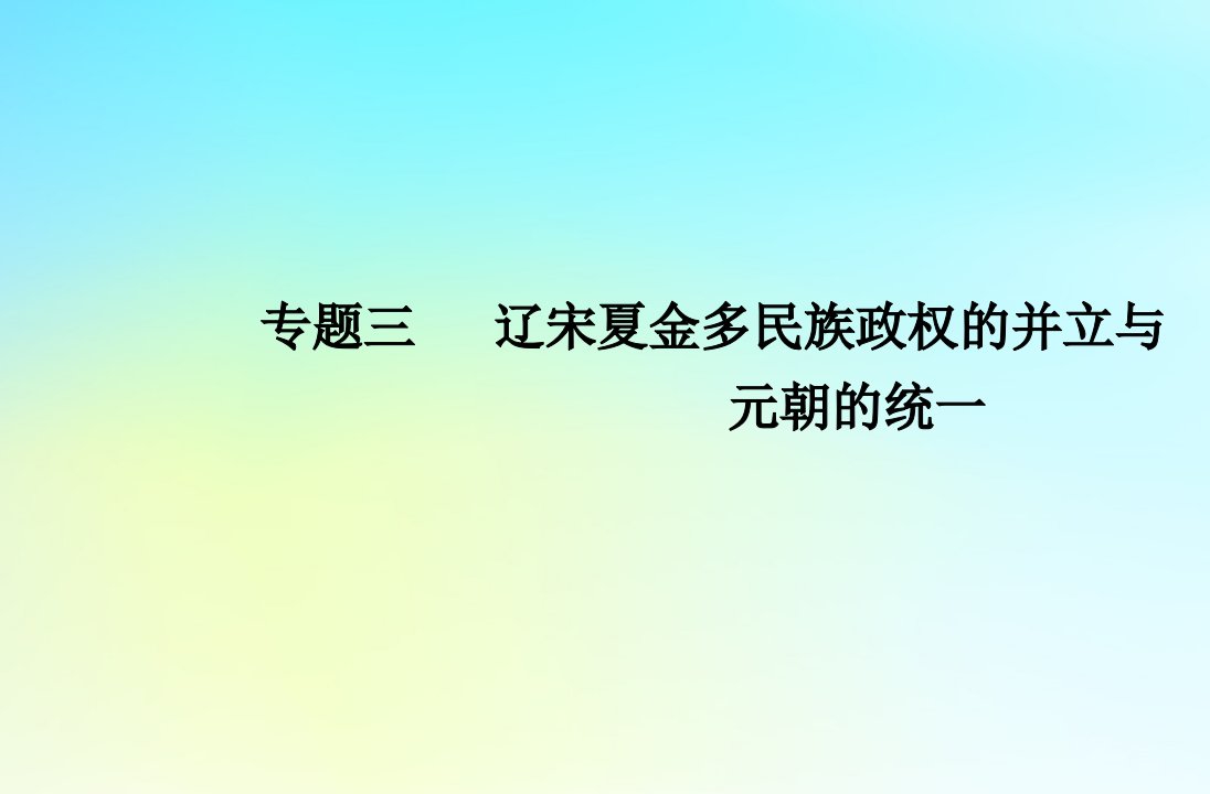 2024届高考历史学业水平测试复习专题三辽宋夏金多民族政权的并立与元朝的统一课件