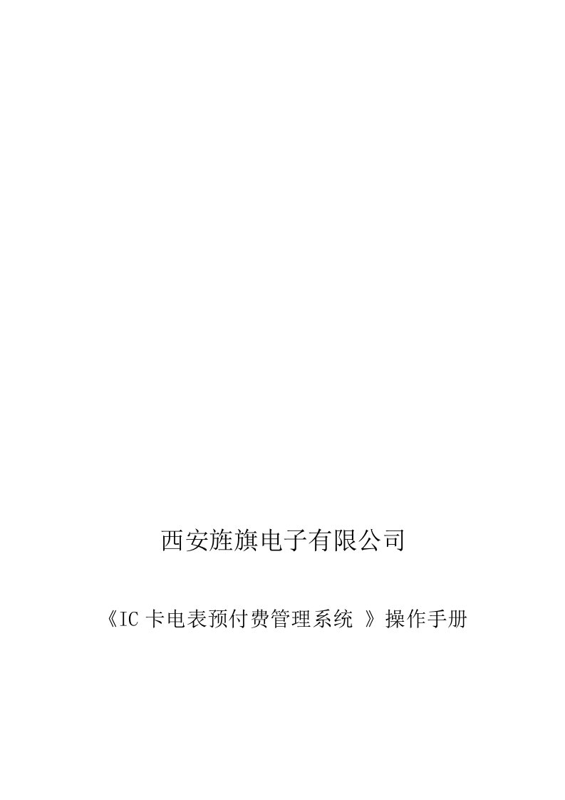 IC卡一卡通电表管理系统操作手册